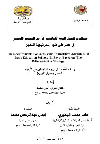 متطلبات تحقيق الميزة التنافسية لمدارس التعليم الأساسي في مصر علي ضوء استراتيجية التميز